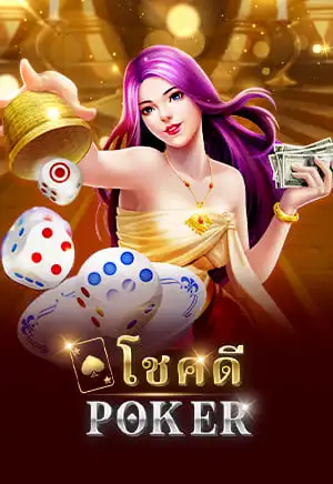 POKER-โชคดี