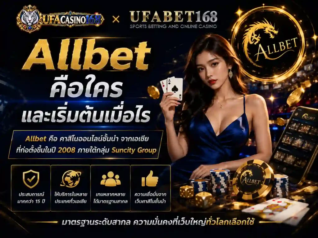 Allbet คือใคร และเริ่มต้นเมื่อไร