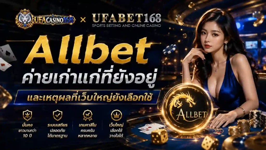 Allbet ค่ายเก่าแก่ที่เว็บใหญ่ยังเลือกใช้