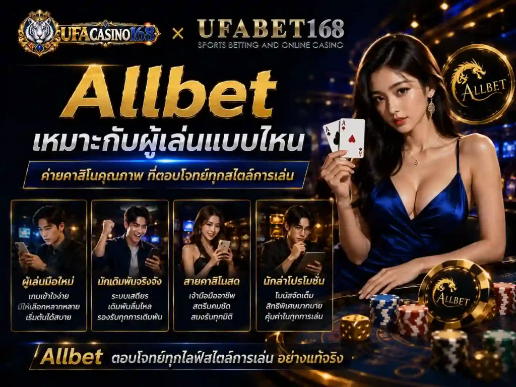 Allbet เหมาะกับผู้เล่นแบบไหน