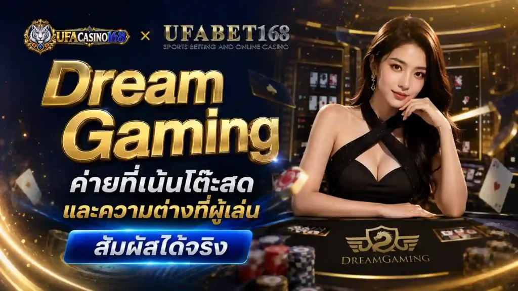 Dream Gaming ค่ายที่เน้นโต๊ะสด ผู้เล่นสัมผัสได้จริง