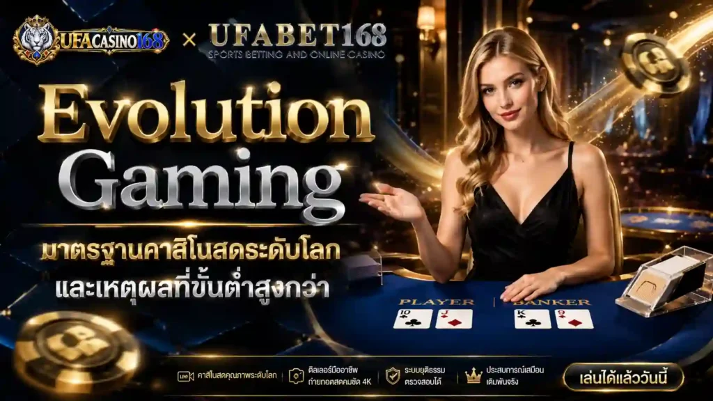 Evolution Gaming คาสิโนสด และเหตุผลที่ขั้นต่ำสูงกว่า