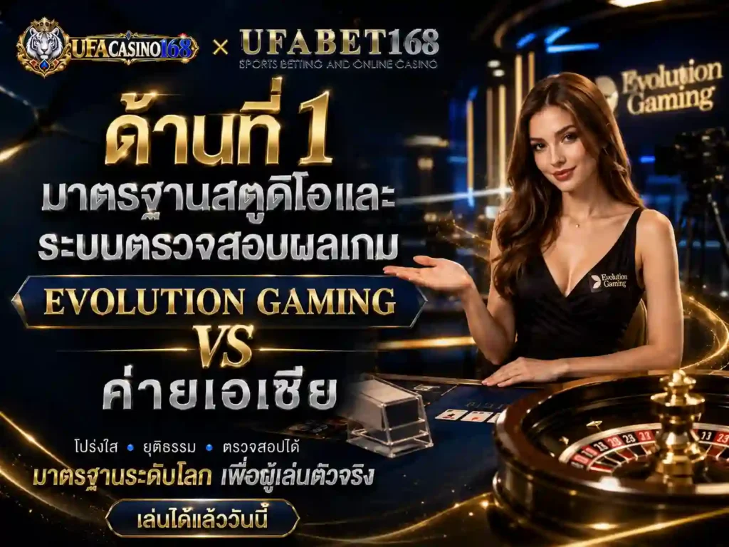 1 มาตรฐานสตูดิโอ Evolution Gaming vs ค่ายเอเชีย