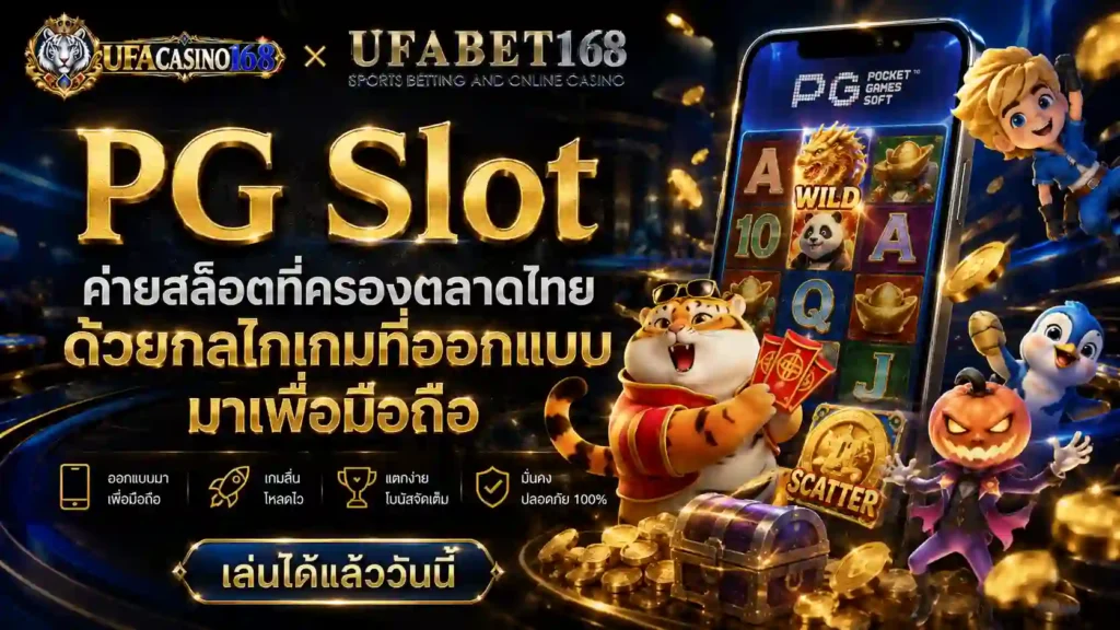 PG Slot ค่ายสล็อตเกมที่ออกแบบมาเพื่อมือถือ