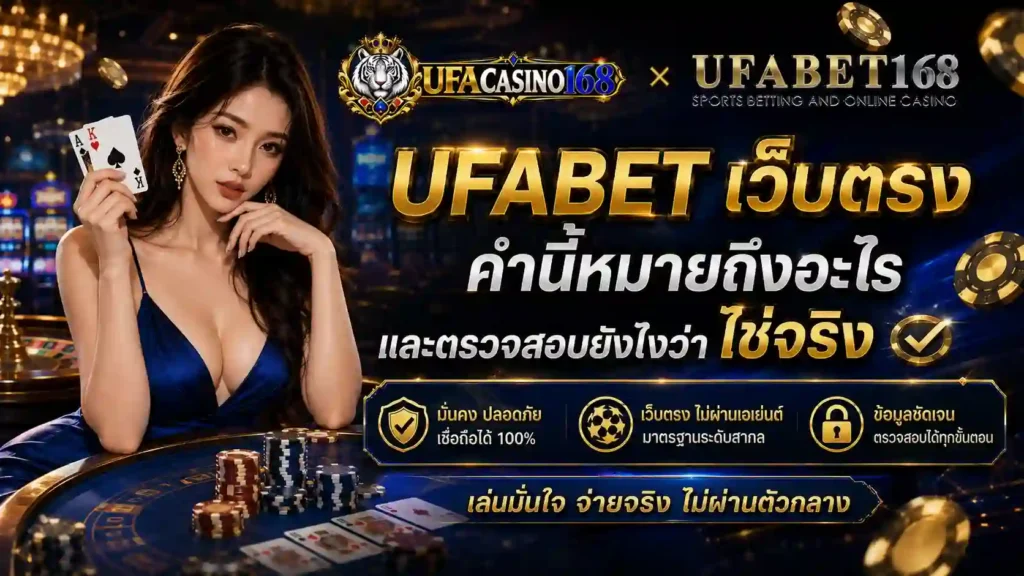 UFABET เว็บตรง