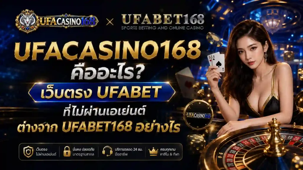 UFACASINO168 คืออะไร เว็บตรง UFABET