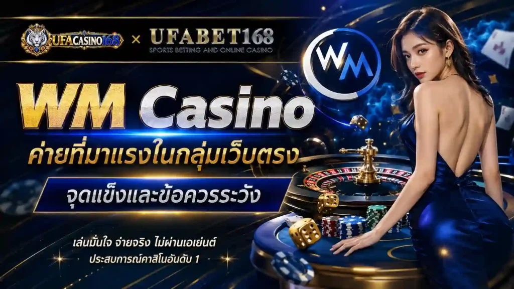 WM Casino ค่ายที่มาแรงในกลุ่มเว็บตรง