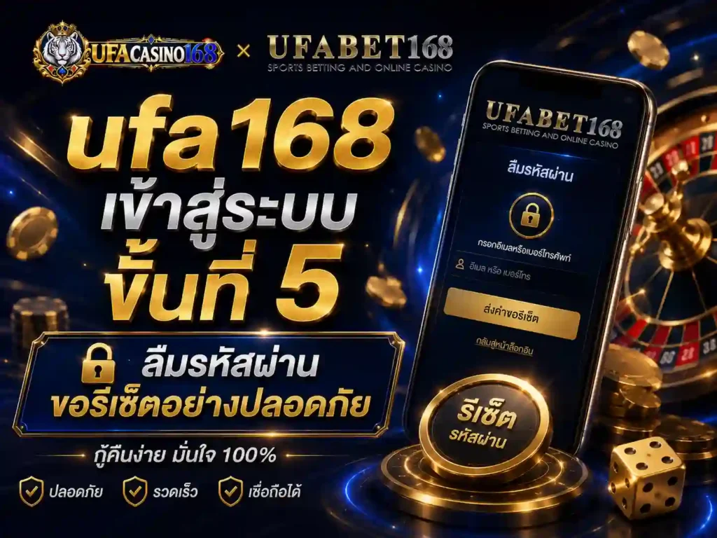 ufa168 เข้าสู่ระบบ ลืมรหัสผ่าน ขอรีเซ็ต