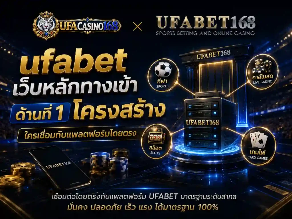 ufabet เว็บหลักทางเข้า โครงสร้าง แพลตฟอร์มโดยตรง