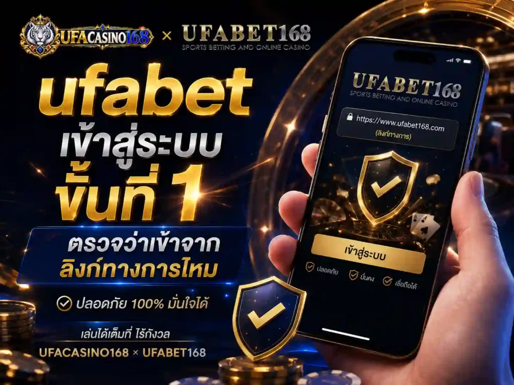 ufabetufabet เข้าสู่ระบบ ตรวจว่าลิงก์ทางการไหม