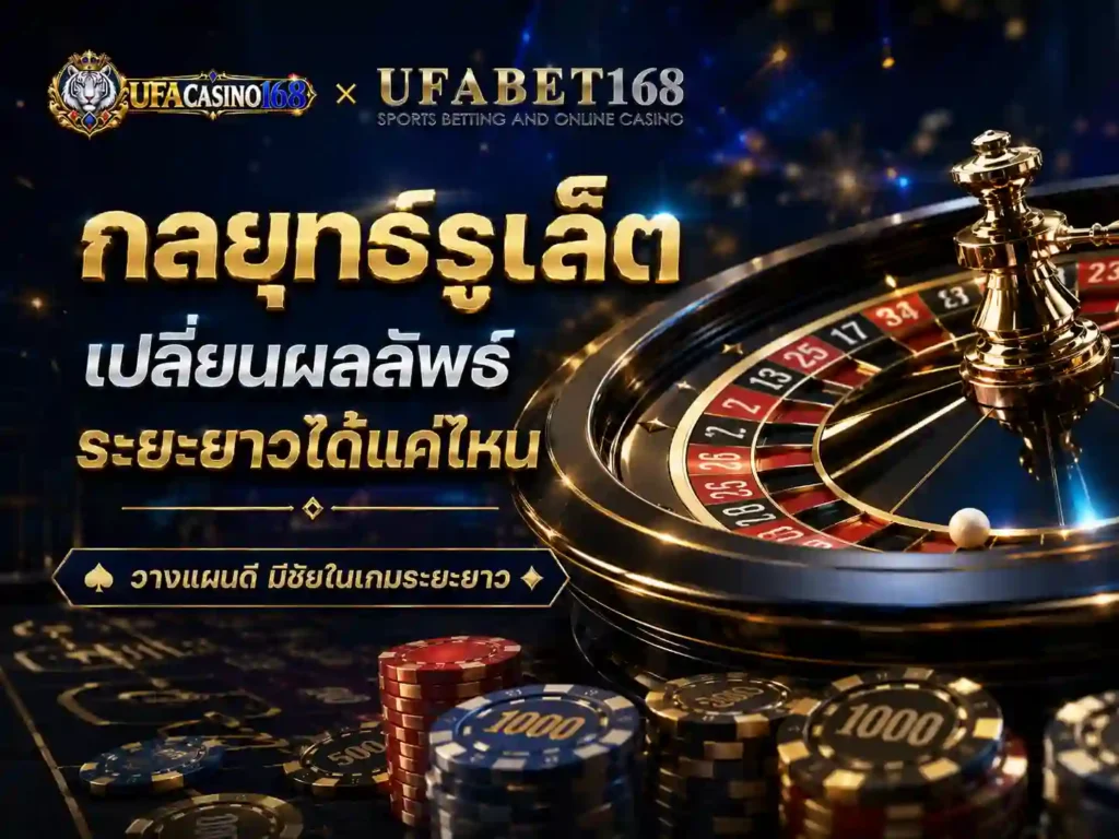 กลยุทธ์รูเล็ต เปลี่ยนผลลัพธ์ระยะยาวได้แค่ไหน