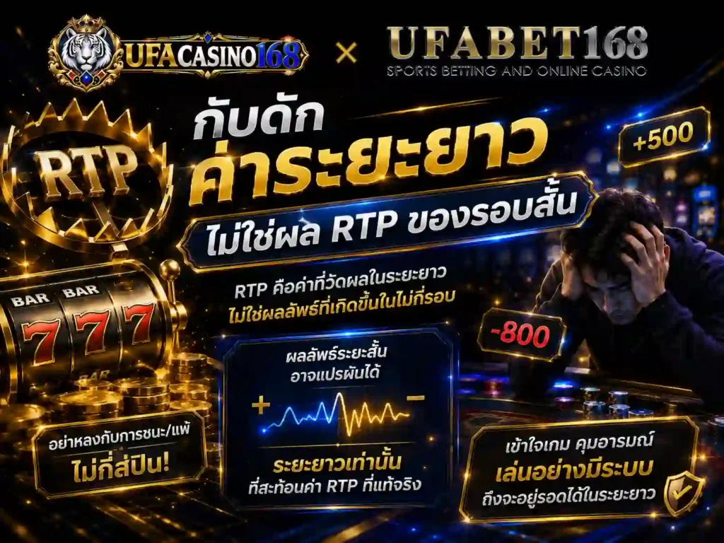 กับดัก ค่าระยะยาวไม่ใช่ผล rtp ของรอบสั้น
