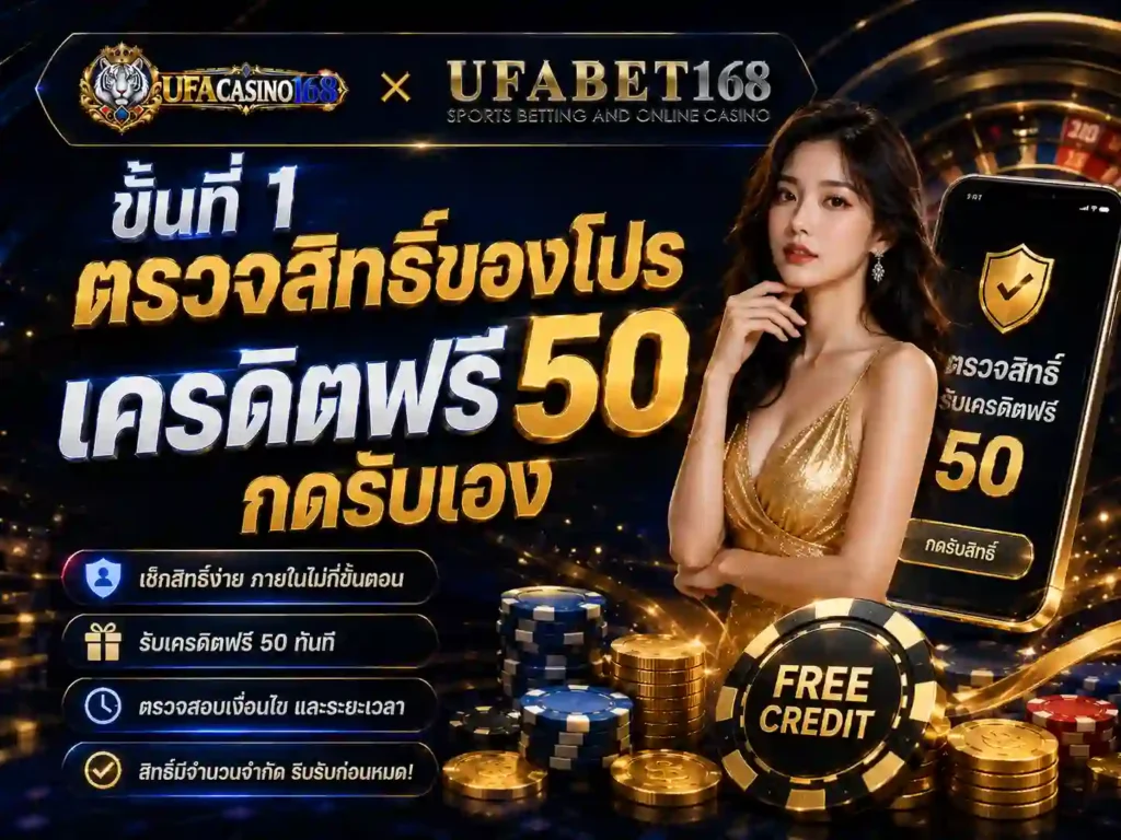 ขั้นที่1 ตรวจสิทธิ์ของโปรเครดิตฟรี 50 กดรับ