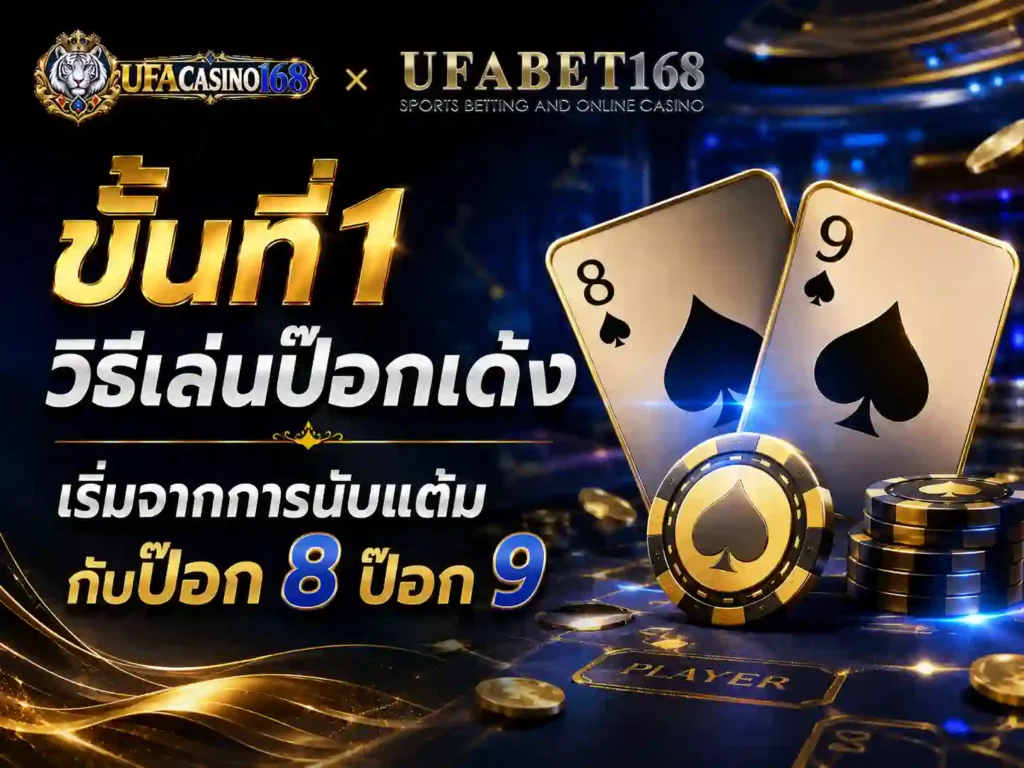 ขั้นที่1 วิธีเล่นป๊อกเด้ง เริ่มจากการนับแต้มกับป๊อก 8 ป๊อก 9
