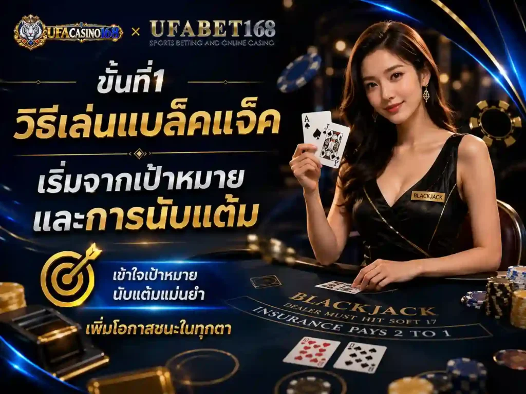 ขั้นที่1 วิธีเล่นแบล็คแจ็ค เป้าหมาย การนับแต้ม