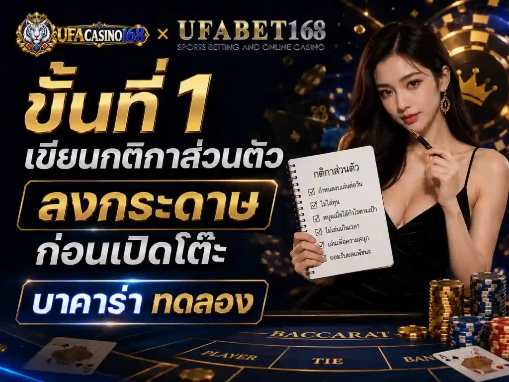ขั้นที่1 เขียนกติกา ก่อนเปิดโต๊ะ บาคาร่าทดลอง