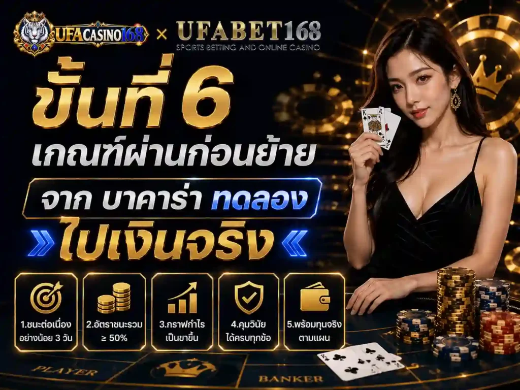 ขั้นที่6 เกณฑ์จาก บาคาร่าทดลอง ไปเงินจริง