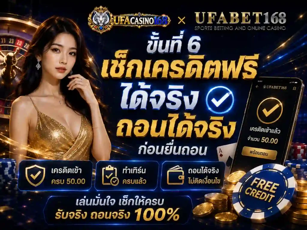 ขั้นที่6 เช็ก เครดิตฟรี ได้จริง ถอนได้จริง