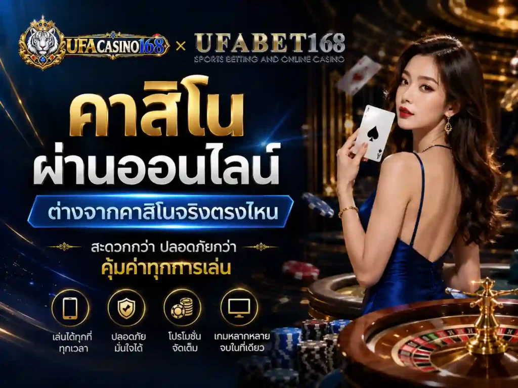 คาสิโน ผ่านออนไลน์ต่างจากคาสิโนจริง