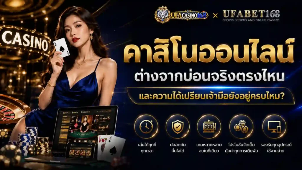 คาสิโนออนไลน์ ต่างจากบ่อนจริงตรงไหน