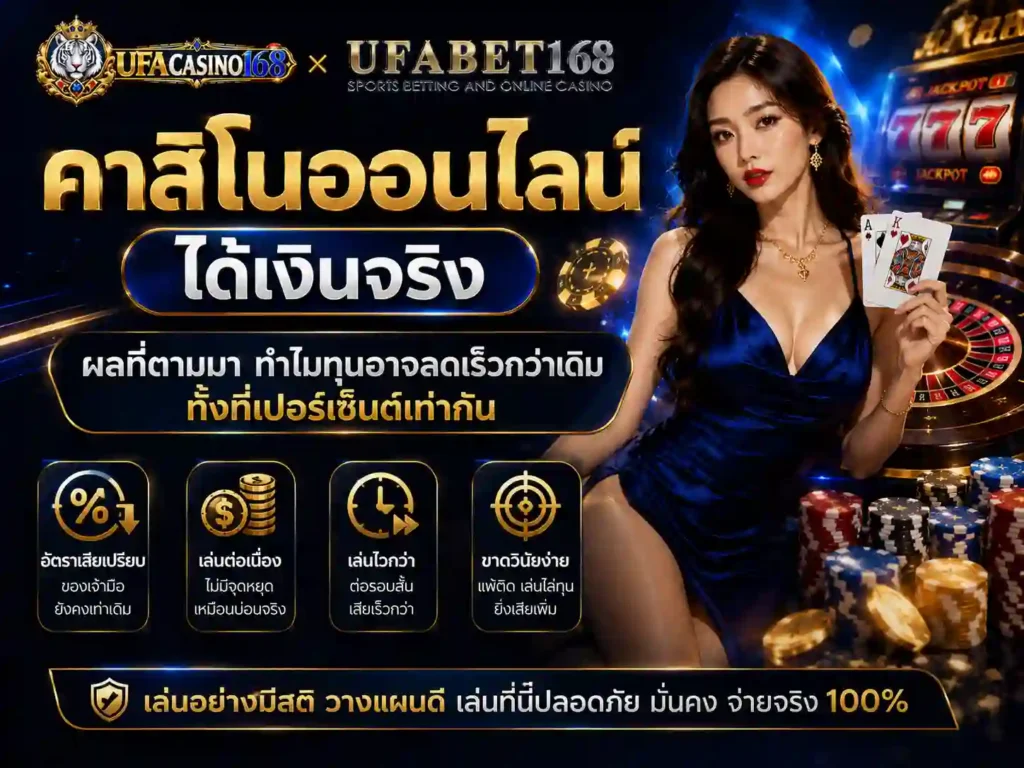 คาสิโนออนไลน์ ได้เงินจริง เว็บคาสิโนเว็บตรง