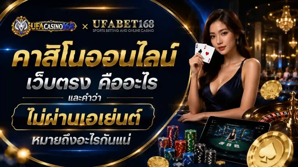 คาสิโนออนไลน์เว็บตรง คือ ไม่ผ่านเอเย่นต์หมายถึงอะไร