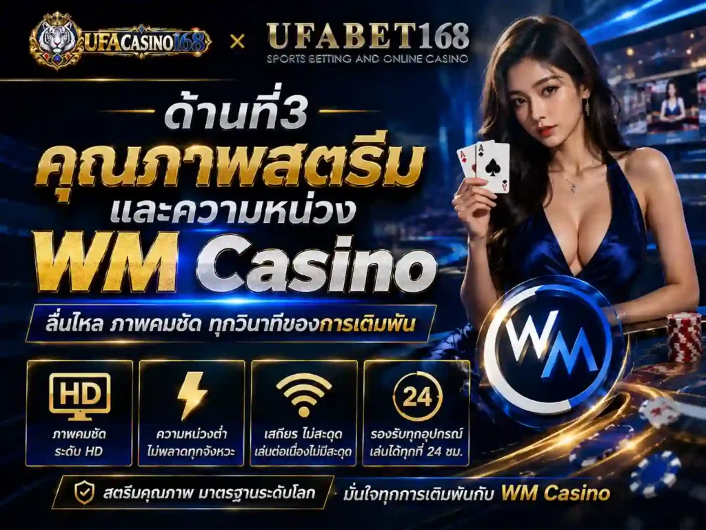 3 คุณภาพสตรีมและความหน่วง WM Casino