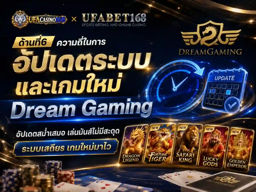 6 การอัปเดตระบบ เกมใหม่ Dream Gaming