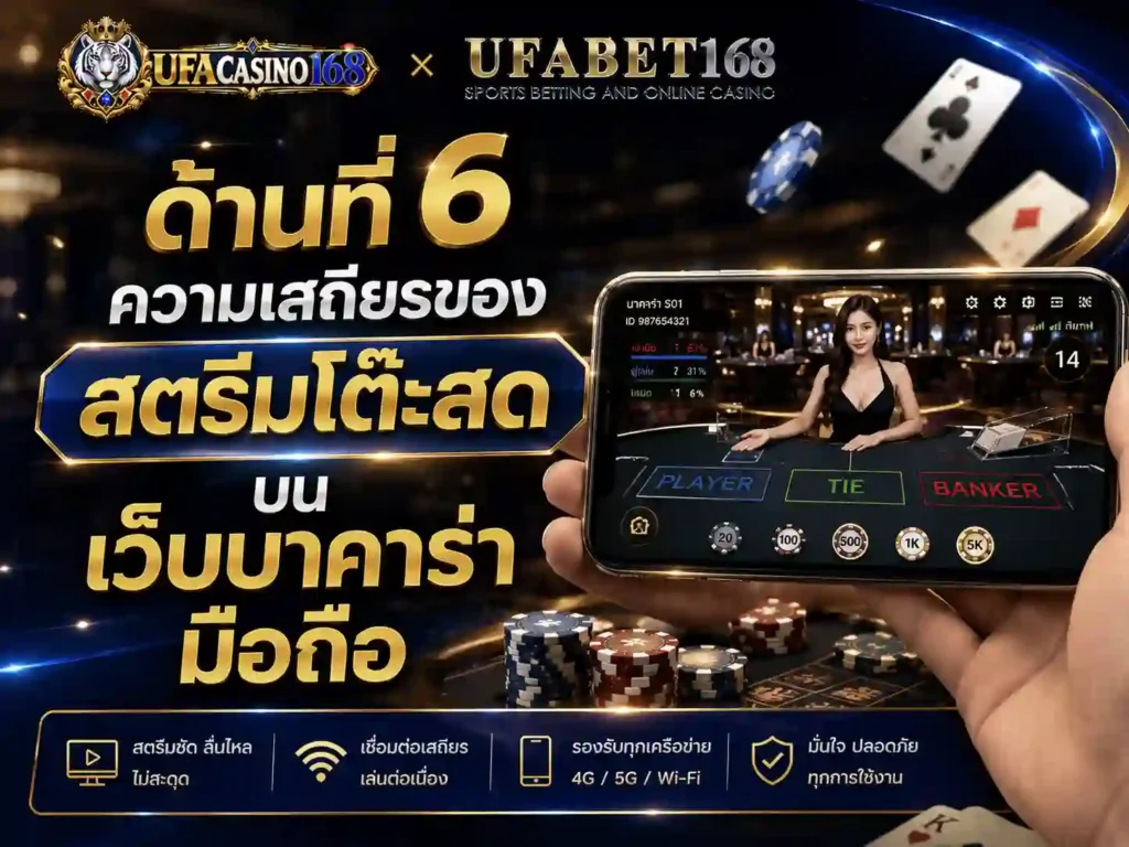 ความเสถียรของสตรีมโต๊ะสดบน เว็บบาคาร่ามือถือ