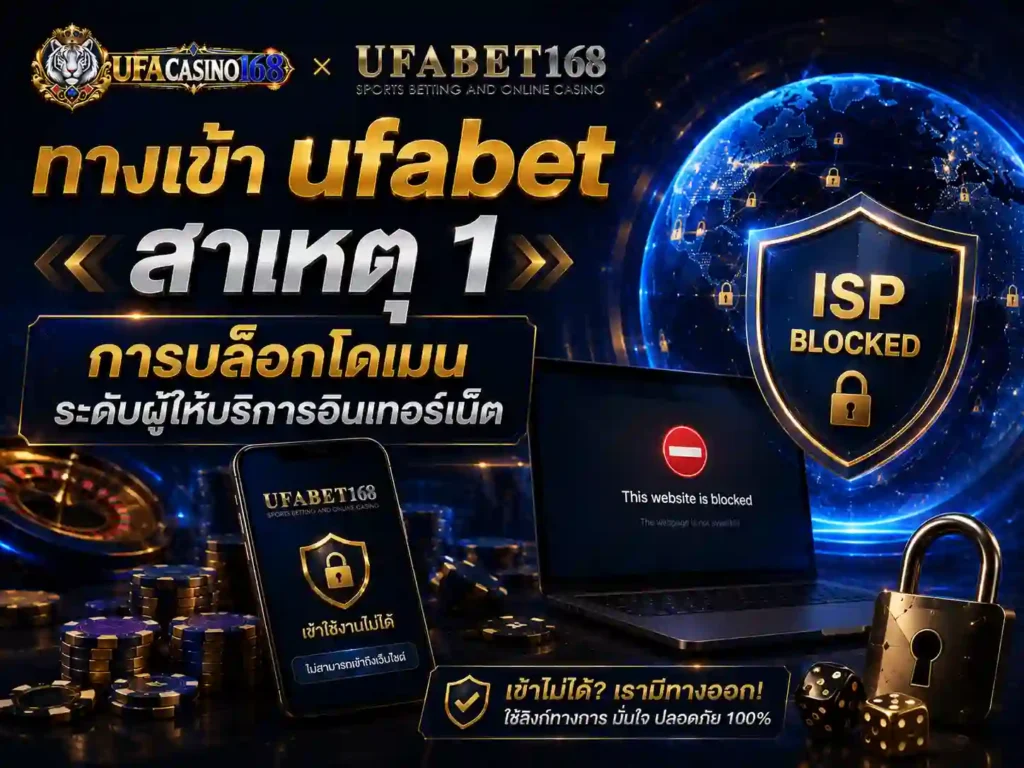 ทางเข้าufabet สาเหตุ 1 การบล็อกโดเมน