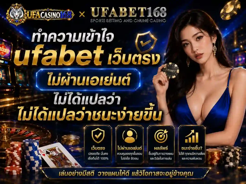 ทำความเข้าใจ ufabet เว็บตรง ไม่ผ่านเอเย่นต์
