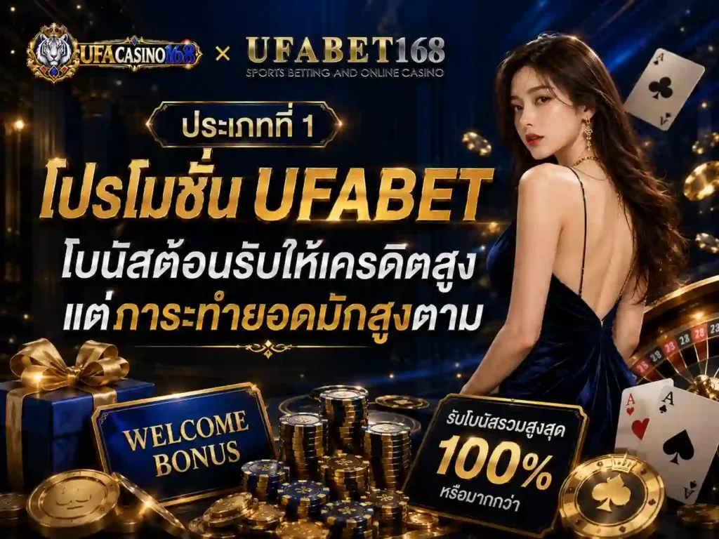 โปรโมชั่น ufabet โบนัสต้อนรับให้เครดิตสูง