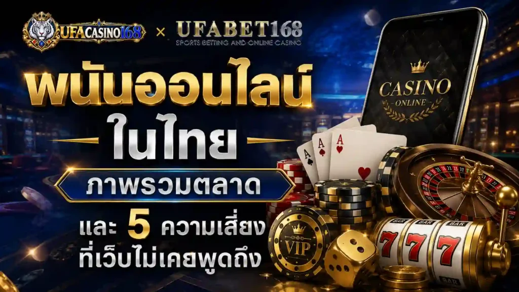 พนันออนไลน์ ในไทย ภาพรวมตลาด