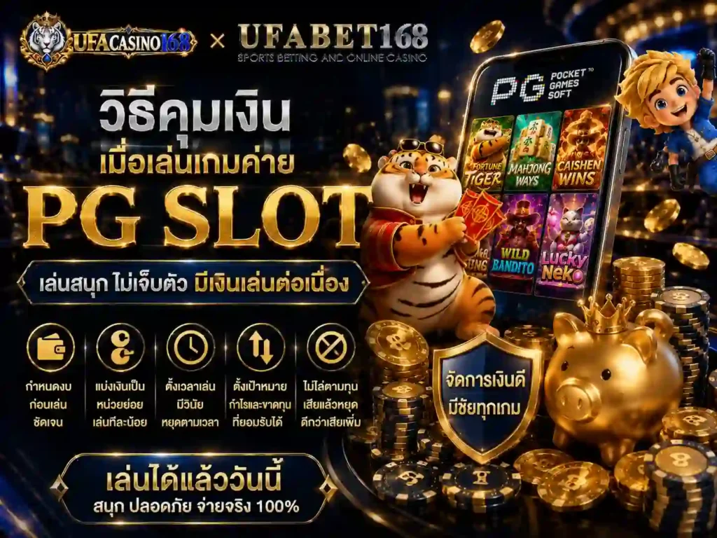 วิธีคุมเงินเมื่อเล่นเกมค่าย pg slot