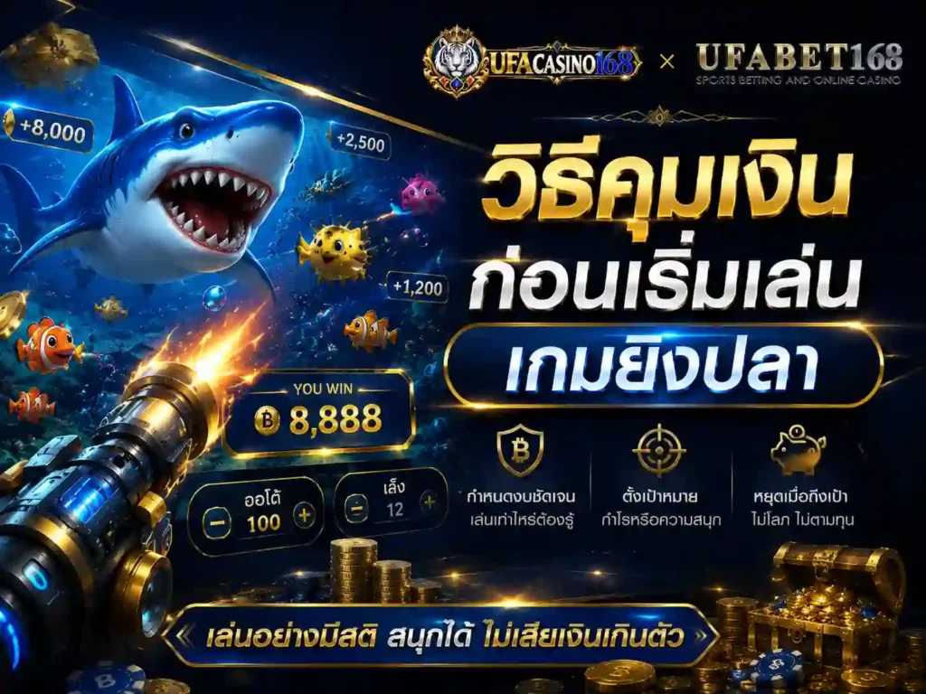 วิธีคุมเงินก่อนเริ่มเล่น เกมยิงปลา