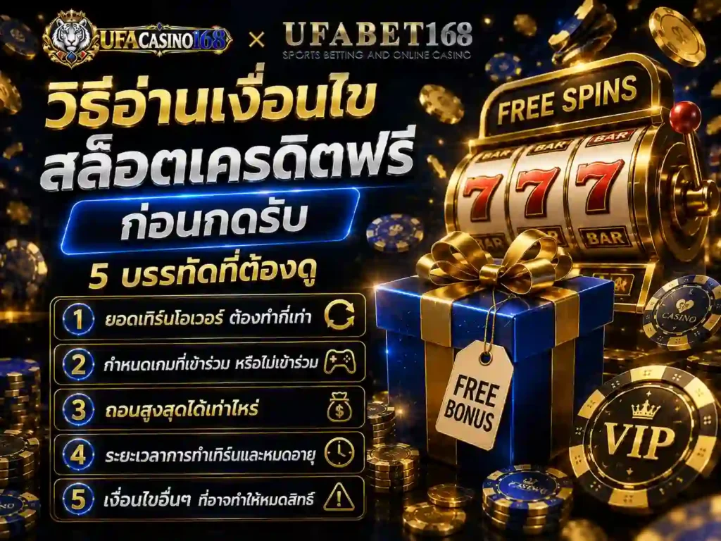วิธีอ่านเงื่อนไข สล็อตเครดิตฟรี ก่อนกดรับ