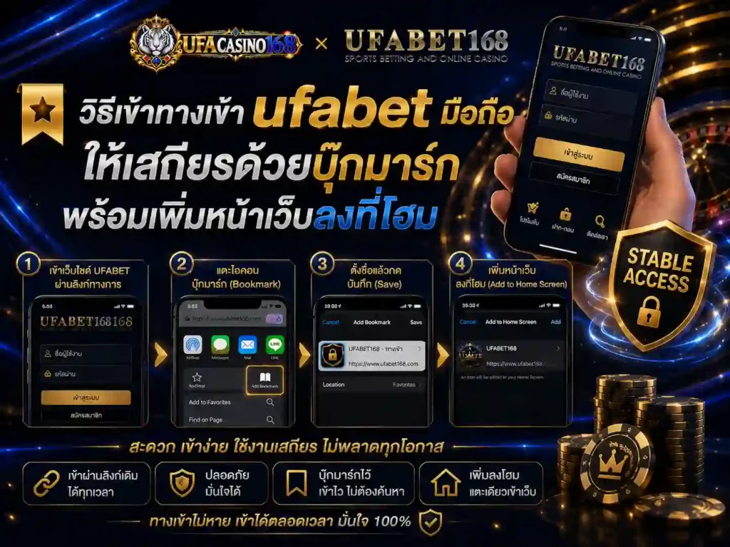 วิธีเข้าทางเข้า ufabet มือถือให้เสถียรด้วยบุ๊กมาร์ก