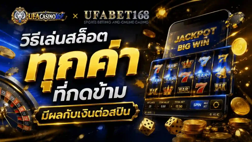 วิธีเล่นสล็อต ทุกค่าที่กดข้ามมีผลกับเงินต่อสปิน