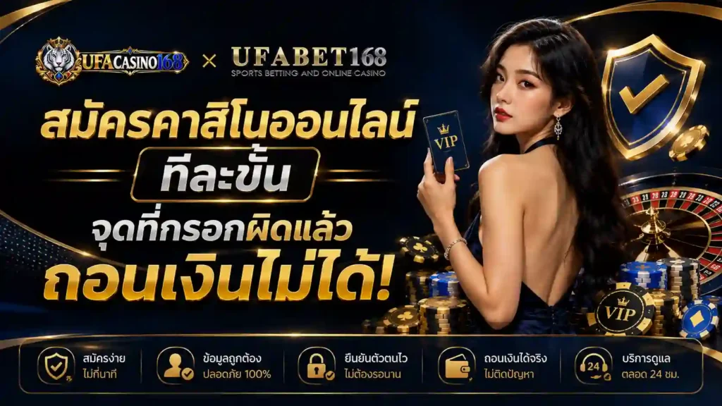 สมัครคาสิโนออนไลน์ ทีละขั้น