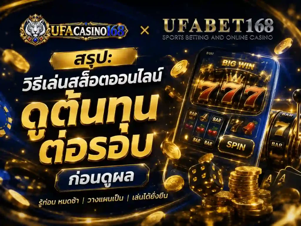 สรุป: วิธีเล่นสล็อตออนไลน์