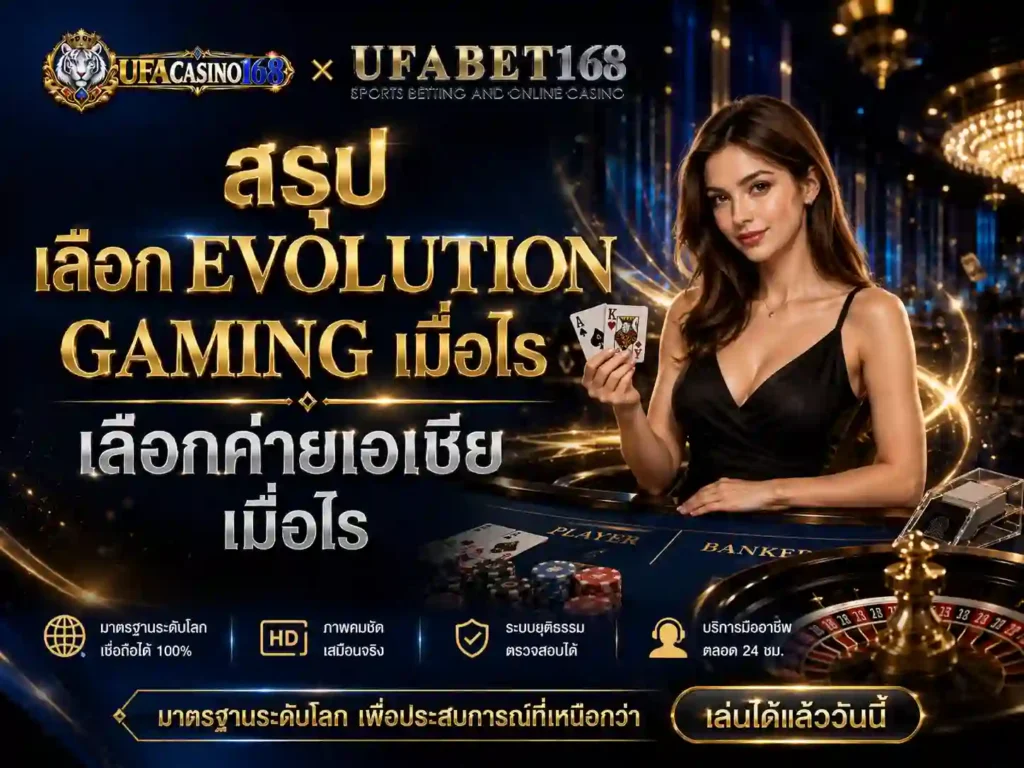 สรุป เลือก Evolution Gaming และค่ายเอเชีย