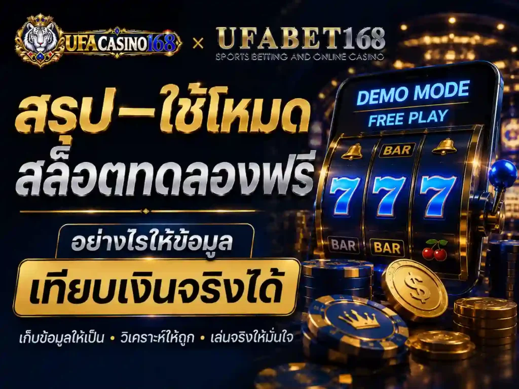 สรุป ใช้โหมด สล็อตทดลองฟรี ให้เทียบเงินจริง