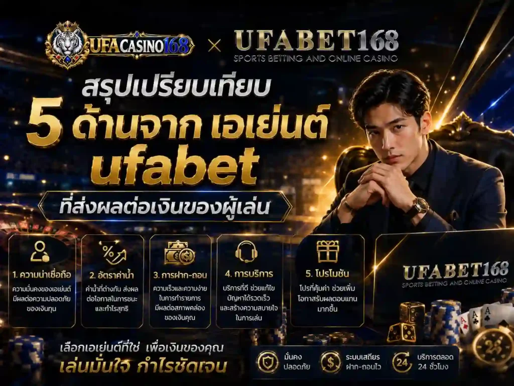 สรุปเปรียบเทียบ 5 ด้านจาก เอเย่นต์ ufabet