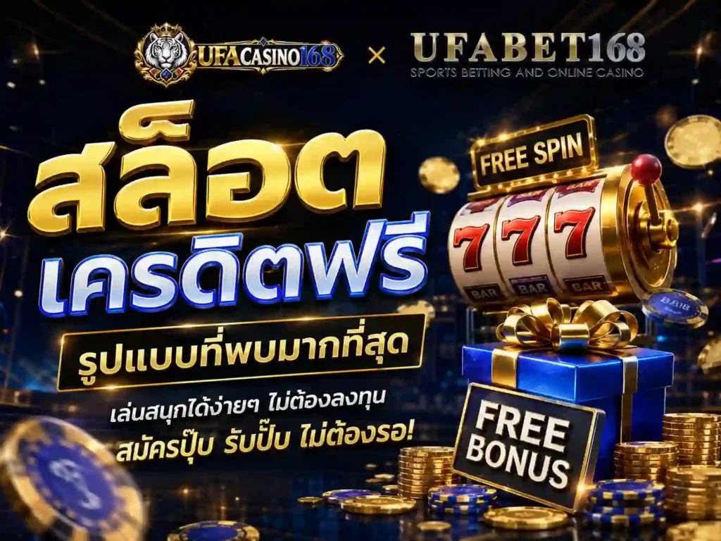 สล็อตเครดิตฟรี รูปแบบที่พบมากที่สุด