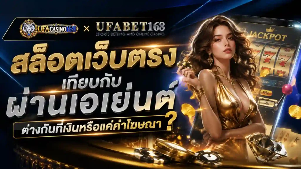สล็อตเว็บตรง กับผ่านเอเย่นต์ ต่างกันที่เงินหรือคำโฆษณา