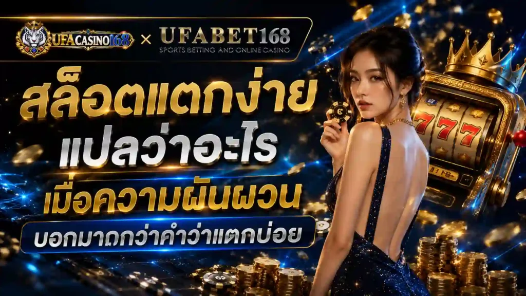 สล็อตแตกง่าย แปลว่าอะไร