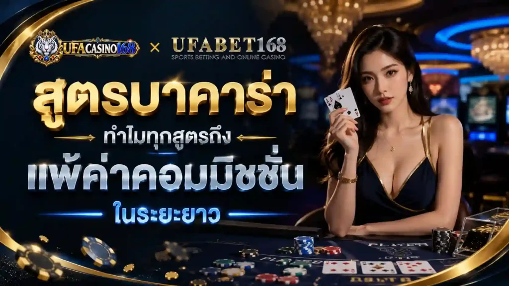 สูตรบาคาร่า สูตรแพ้ค่าคอมมิชชั่นในระยะยาว