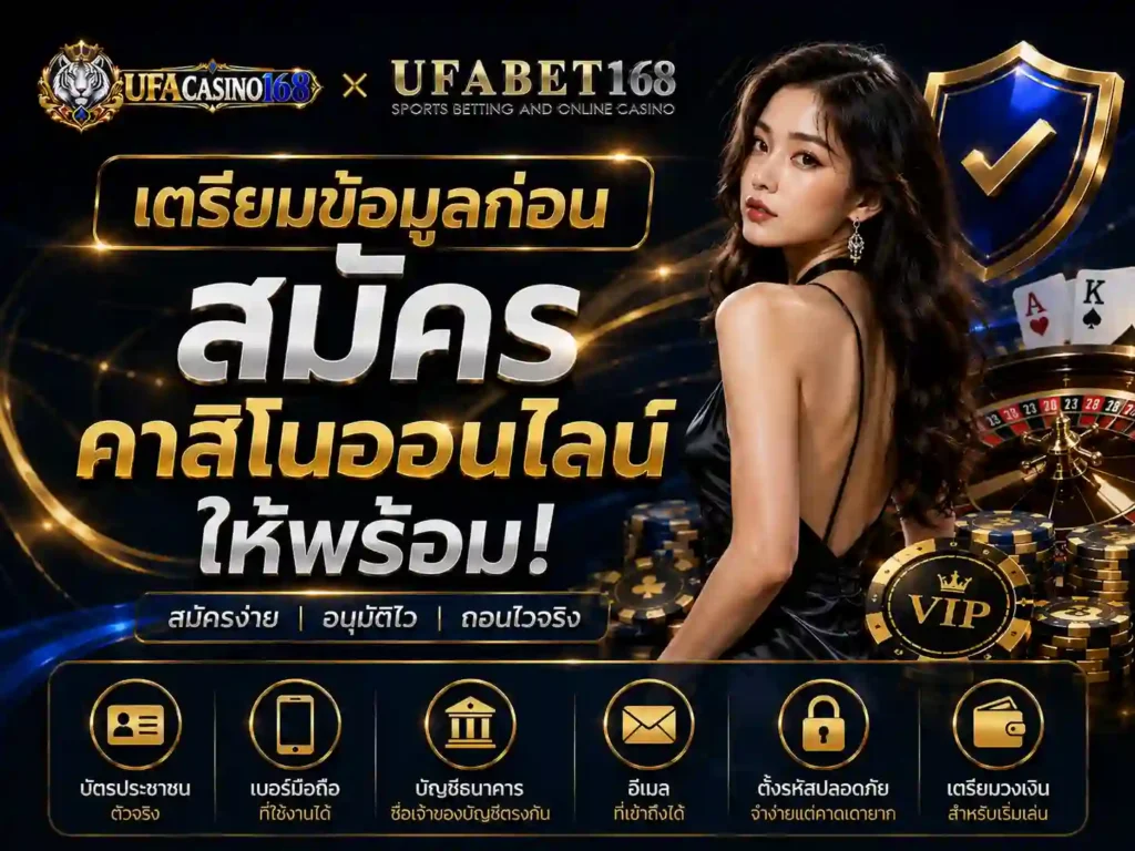 เตรียมข้อมูลก่อน สมัครคาสิโนออนไลน์
