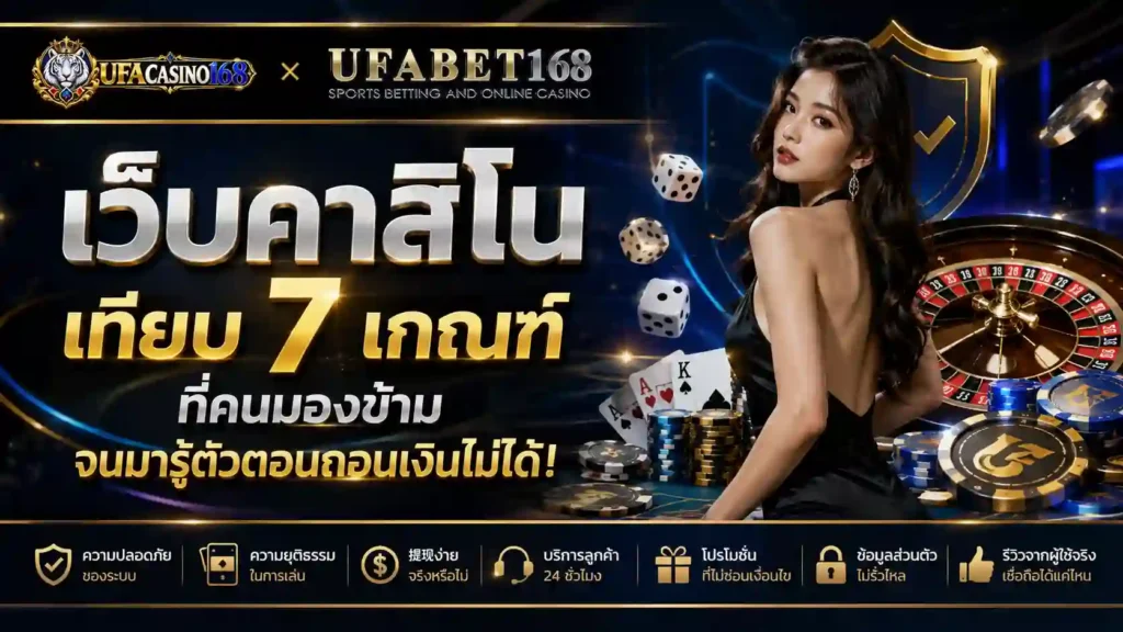 เว็บคาสิโน เทียบ 7 เกณฑ์ที่คนมองข้าม