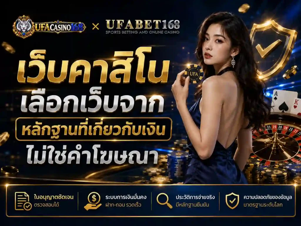 เว็บคาสิโน เลือกเว็บจากหลักฐาน